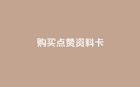 QQ购买点赞资料卡,自助下单卡盟网 - qq免费赞在线自助下单网站 黑科技免费开户口qq  第1张 QQ购买点赞资料卡,自助下单卡盟网 - qq免费赞在线自助下单网站 黑科技免费开户口qq  第1张