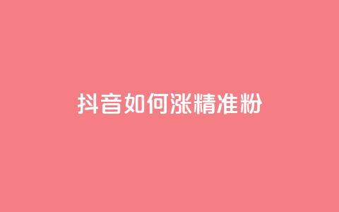抖音如何涨精准粉,抖音做什么赛道最容易涨粉吗 - 抖音24小时自助免费 抖音1-75级价目表2023  第1张