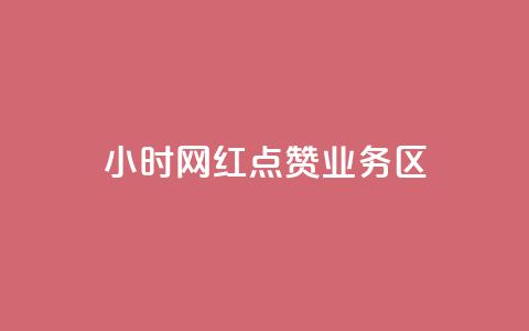 24小时网红点赞业务区,qq自动回赞软件免费版 - QQ网站刷浏览量 抖音快手交易平台  第1张 24小时网红点赞业务区,qq自动回赞软件免费版 - QQ网站刷浏览量 抖音快手交易平台  第1张
