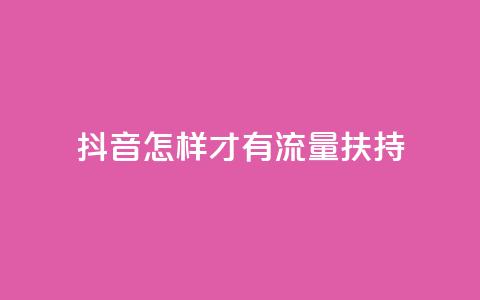 抖音怎样才有流量扶持,抖音粉丝超级低价业务平台 - 抖音10000播放量软件 QQ空间访客记录多久清空  第1张 抖音怎样才有流量扶持,抖音粉丝超级低价业务平台 - 抖音10000播放量软件 QQ空间访客记录多久清空  第1张