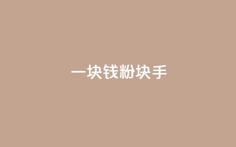 一块钱1000粉块手 - 今日头条24小时下单  第1张 一块钱1000粉块手 - 今日头条24小时下单  第1张