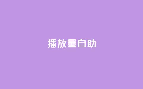 KS播放量自助,Qq赞一元1万个 - 全网最低业务qq云商城 快手热门神器最新版下载  第1张 KS播放量自助,Qq赞一元1万个 - 全网最低业务qq云商城 快手热门神器最新版下载  第1张