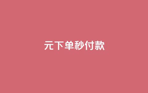 0元下单1秒付款,快手低价上热门 - dy24小时自助下单软件 免费qq点赞名片  第1张 0元下单1秒付款,快手低价上热门 - dy24小时自助下单软件 免费qq点赞名片  第1张