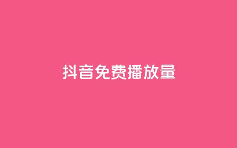 抖音免费10000播放量,抖音业务下单24小时个个位数 - dy点赞充值 卡盟游戏辅助平台  第1张 抖音免费10000播放量,抖音业务下单24小时个个位数 - dy点赞充值 卡盟游戏辅助平台  第1张