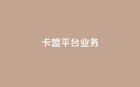 卡盟平台qq业务,dy24h自助下单商城 - 视频号自助平台业务下单真人 筷手买攒业务  第1张 卡盟平台qq业务,dy24h自助下单商城 - 视频号自助平台业务下单真人 筷手买攒业务  第1张
