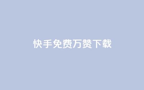 快手免费10万赞下载 - QQ超级会员svip  第1张 快手免费10万赞下载 - QQ超级会员svip  第1张