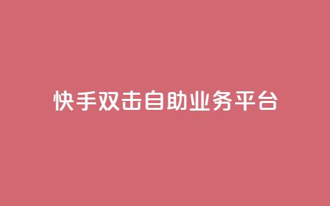 快手双击自助业务平台,一块钱100个赞快手网站 - 拼多多砍一刀网站 拼多多助力过十二点刷新吗  第1张