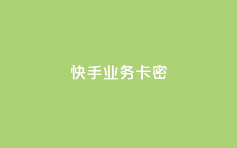 快手业务卡密,ks免费业务平台云小店 - 1元3000粉丝全民K歌 抖音网站全网最低价啊 第1张 快手业务卡密,ks免费业务平台云小店 - 1元3000粉丝全民K歌 抖音网站全网最低价啊 第1张