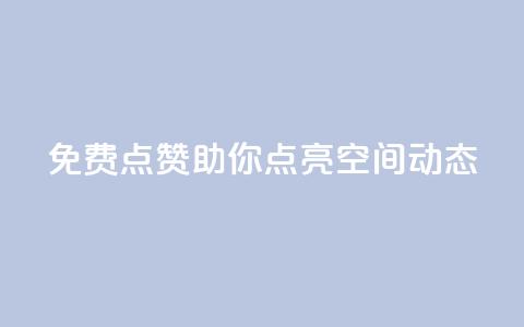 免费点赞!助你点亮QQ空间动态  第1张 免费点赞!助你点亮QQ空间动态  第1张