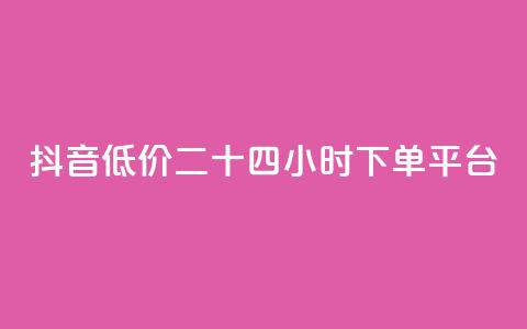 抖音低价二十四小时下单平台,qq带刷网卡盟 - dy关注点赞任务 抖音自助赞平台24小时发货  第1张 抖音低价二十四小时下单平台,qq带刷网卡盟 - dy关注点赞任务 抖音自助赞平台24小时发货  第1张