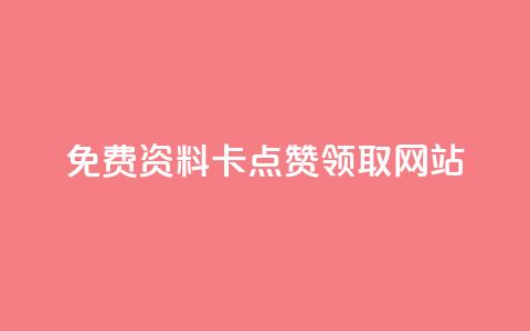 免费资料卡点赞领取网站,QQ空间人气帮手 - 自助下单专区 自助下单24小时平台  第1张