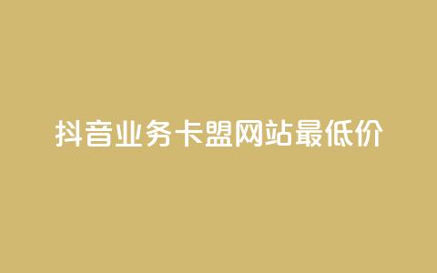 抖音业务卡盟网站最低价,qq空间点赞怎么变多软件 - 抖音点赞评论机器人 dy低价下单平台  第1张 抖音业务卡盟网站最低价,qq空间点赞怎么变多软件 - 抖音点赞评论机器人 dy低价下单平台  第1张