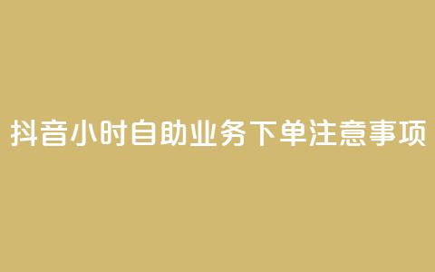 抖音24小时自助业务下单注意事项,抖音一千粉 - 24小时快手下单平台便宜 全民K歌刷试听网站  第1张 抖音24小时自助业务下单注意事项,抖音一千粉 - 24小时快手下单平台便宜 全民K歌刷试听网站  第1张