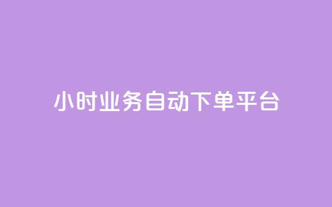 qq24小时业务自动下单平台,空间访问量50000免费 - 拼多多砍价下单平台 拼夕夕助力50次还没抽到  第1张 qq24小时业务自动下单平台,空间访问量50000免费 - 拼多多砍价下单平台 拼夕夕助力50次还没抽到  第1张