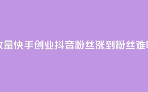 1毛钱10000播放量快手创业 - 抖音100粉丝涨到900粉丝难吗  第1张 1毛钱10000播放量快手创业 - 抖音100粉丝涨到900粉丝难吗  第1张