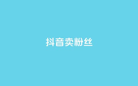 抖音卖粉丝,qq空间点赞商城 - 彩虹自动发卡网源码 qq免费24小时自助下单平台  第1张 抖音卖粉丝,qq空间点赞商城 - 彩虹自动发卡网源码 qq免费24小时自助下单平台  第1张
