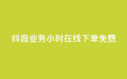 抖音业务24小时在线下单免费,卡盟商城 - 一元10万qq访客网站 qq超级会员低价购买平台  第1张 抖音业务24小时在线下单免费,卡盟商城 - 一元10万qq访客网站 qq超级会员低价购买平台  第1张