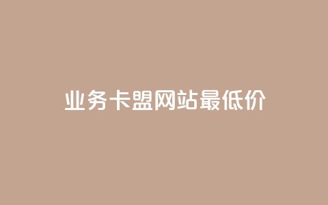 qq业务卡盟网站最低价,qq代充网专业代充平台 - ks业务平台网站 ks业务一万粉丝  第1张 qq业务卡盟网站最低价,qq代充网专业代充平台 - ks业务平台网站 ks业务一万粉丝  第1张