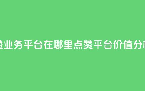 tt动态点赞业务平台在哪里(TT点赞平台价值分析)  第1张 tt动态点赞业务平台在哪里(TT点赞平台价值分析)  第1张