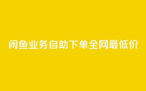 闲鱼业务自助下单全网最低价,评论下单平台 - 拼多多帮砍助力网站便宜 拼多多700需要多少个锦鲤  第1张