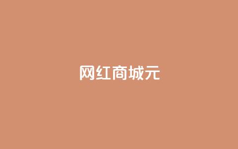 网红商城1元1000,抖音业务下单24小时便宜 - QQ代刷免费网 代刷快手网站推广全网最便宜是真的吗  第1张 网红商城1元1000,抖音业务下单24小时便宜 - QQ代刷免费网 代刷快手网站推广全网最便宜是真的吗  第1张