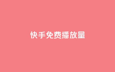 快手免费播放量500,抖音24小时全自助下 - qq空间网页版 网红24小时下单助手  第1张 快手免费播放量500,抖音24小时全自助下 - qq空间网页版 网红24小时下单助手  第1张