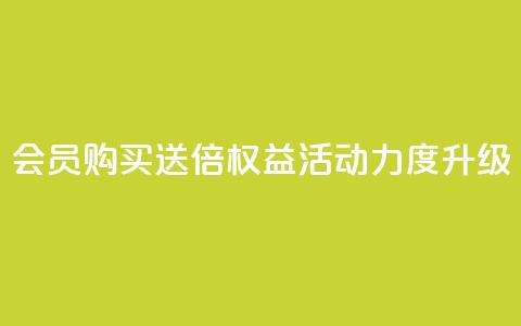 qq会员购买送4倍权益 活动力度升级  第1张 qq会员购买送4倍权益 活动力度升级  第1张