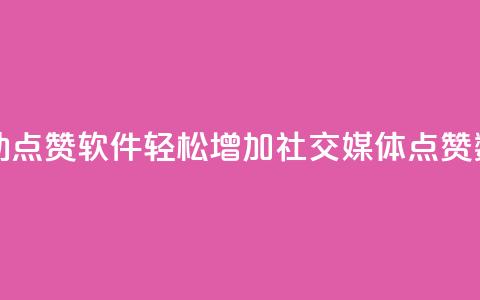 自动点赞软件:轻松增加社交媒体点赞数量  第1张 自动点赞软件:轻松增加社交媒体点赞数量  第1张