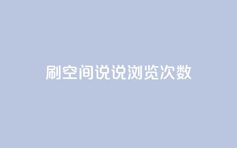 qq刷空间说说浏览次数,QQ访客周报会自动保存吗 - 1元涨100粉 刷粉黑科技涨粉工具  第1张 qq刷空间说说浏览次数,QQ访客周报会自动保存吗 - 1元涨100粉 刷粉黑科技涨粉工具  第1张