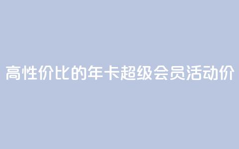 高性价比的QQ年卡超级会员活动价  第1张 高性价比的QQ年卡超级会员活动价  第1张