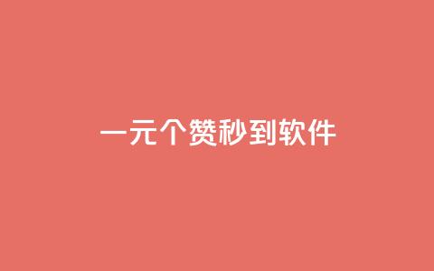 ks一元1000个赞秒到软件,卡盟辅助网 - 快手网红免费网站 业务网站购买  第1张 ks一元1000个赞秒到软件,卡盟辅助网 - 快手网红免费网站 业务网站购买  第1张