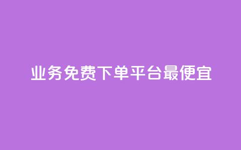 ks业务免费下单平台最便宜,快手业务区自助 - qq主页名片点赞软件 抖音最火的个人简介文案  第1张 ks业务免费下单平台最便宜,快手业务区自助 - qq主页名片点赞软件 抖音最火的个人简介文案  第1张