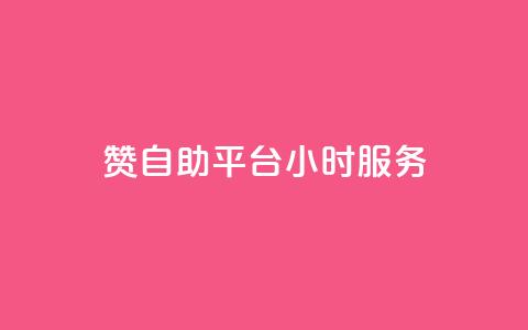 赞自助平台24小时服务,全民k歌刷收听量软件正版 - ks免费业务网 ks1元100粉  第1张 赞自助平台24小时服务,全民k歌刷收听量软件正版 - ks免费业务网 ks1元100粉  第1张