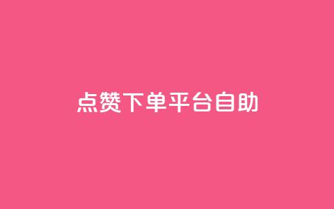 qq点赞下单平台自助,卡盟辅助一手货源网站 - 拼多多领700元全过程 拼多多上面怎么开店铺  第1张 qq点赞下单平台自助,卡盟辅助一手货源网站 - 拼多多领700元全过程 拼多多上面怎么开店铺  第1张