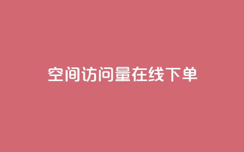 QQ空间访问量在线下单,闲鱼24小时自助商城 - 24小时自动下单最低价 卡盟低价自助下单会员  第1张 QQ空间访问量在线下单,闲鱼24小时自助商城 - 24小时自动下单最低价 卡盟低价自助下单会员  第1张