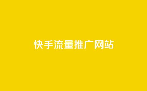 快手流量推广网站,抖音业务24小时自动下单平台 - 巨量千川新手投放教程 一元可以买多少赞  第1张 快手流量推广网站,抖音业务24小时自动下单平台 - 巨量千川新手投放教程 一元可以买多少赞  第1张