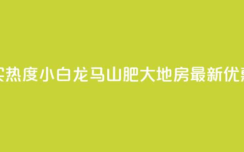 抖音买热度0.01小白龙马山肥大地房最新优惠活动,免费粉丝平台 - ks24小时下单平台 dy秒单粉  第1张 抖音买热度0.01小白龙马山肥大地房最新优惠活动,免费粉丝平台 - ks24小时下单平台 dy秒单粉  第1张