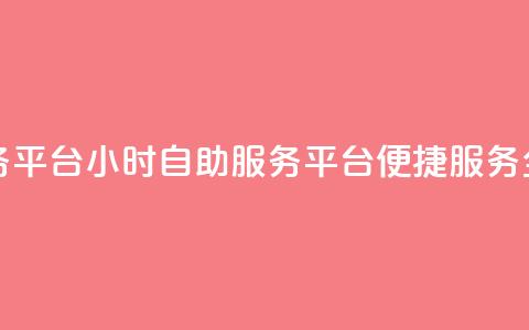 ks24小时自助服务平台(KS24小时自助服务平台：便捷服务全天候)  第1张