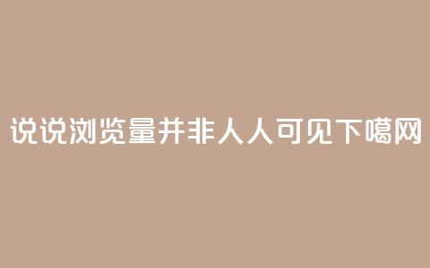 QQ说说浏览量并非人人可见  第1张 QQ说说浏览量并非人人可见  第1张