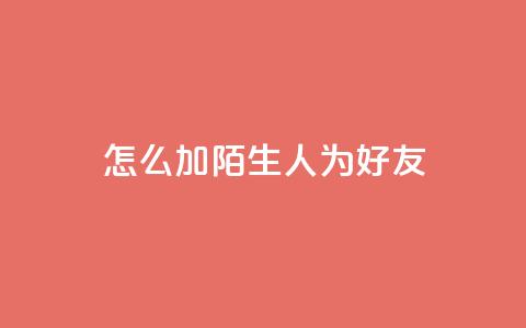 qq怎么加陌生人为好友,快手播放量自助下载平台 - qq免费一万访客软件 快手业务平台网站官网  第1张 qq怎么加陌生人为好友,快手播放量自助下载平台 - qq免费一万访客软件 快手业务平台网站官网  第1张