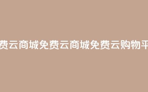 免费云商城(免费云商城 → 免费云购物平台)  第1张 免费云商城(免费云商城 → 免费云购物平台)  第1张
