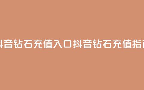 抖音钻石充值入口(抖音钻石充值指南)  第1张