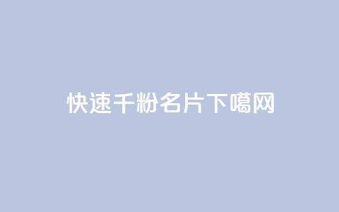 ks快速千粉 - QQ名片1w  第1张 ks快速千粉 - QQ名片1w  第1张