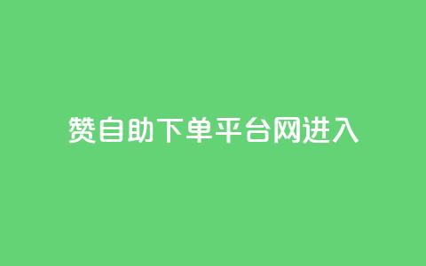 qq赞自助下单平台网进入,拼多多黑科技引流推广神器 - 粉丝如何快速涨到一万 刷会员最稳定的卡盟  第1张