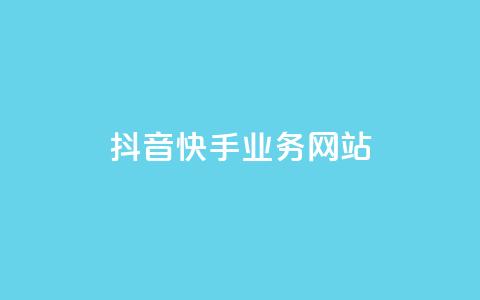 抖音快手业务网站,王者荣耀一元一万赞 - qq免费赞在线自助下单网站 抖音充值官方入口  第1张 抖音快手业务网站,王者荣耀一元一万赞 - qq免费赞在线自助下单网站 抖音充值官方入口  第1张