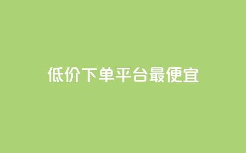 dy低价下单平台最便宜,抖音一元100个赞秒到网站 - 刷绿钻 qq批发自动发货网  第1张 dy低价下单平台最便宜,抖音一元100个赞秒到网站 - 刷绿钻 qq批发自动发货网  第1张