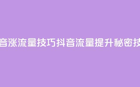 抖音涨流量技巧(抖音流量提升秘密技巧)  第1张 抖音涨流量技巧(抖音流量提升秘密技巧)  第1张