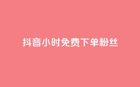抖音24小时免费下单粉丝,全网最低价业务平台 - 拼多多自助下单 拼多多不给转人工怎么办  第1张 抖音24小时免费下单粉丝,全网最低价业务平台 - 拼多多自助下单 拼多多不给转人工怎么办  第1张