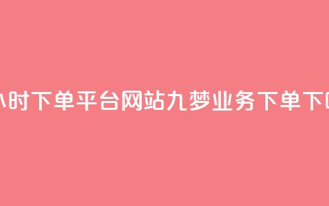 b站24小时下单平台网站 - 九梦业务下单  第1张 b站24小时下单平台网站 - 九梦业务下单  第1张