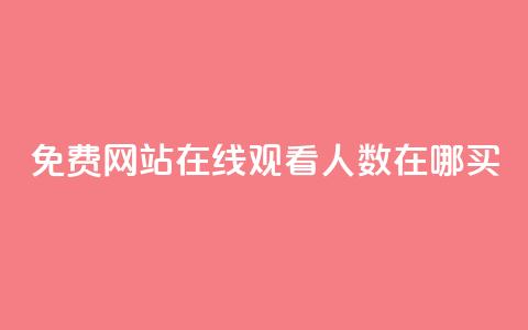免费网站在线观看人数在哪买,24小时自助业务下单超稳定 - 1元开永久q会员网站卡盟 抖音如何推广自己产品  第1张 免费网站在线观看人数在哪买,24小时自助业务下单超稳定 - 1元开永久q会员网站卡盟 抖音如何推广自己产品  第1张